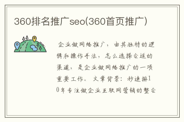 360排名推广seo(360首页推广)