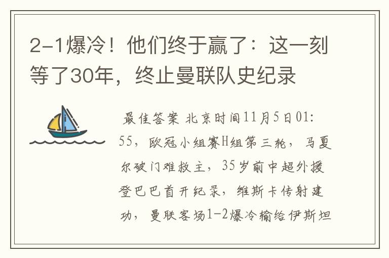 2-1爆冷！他们终于赢了：这一刻等了30年，终止曼联队史纪录