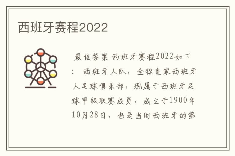 西班牙赛程2022