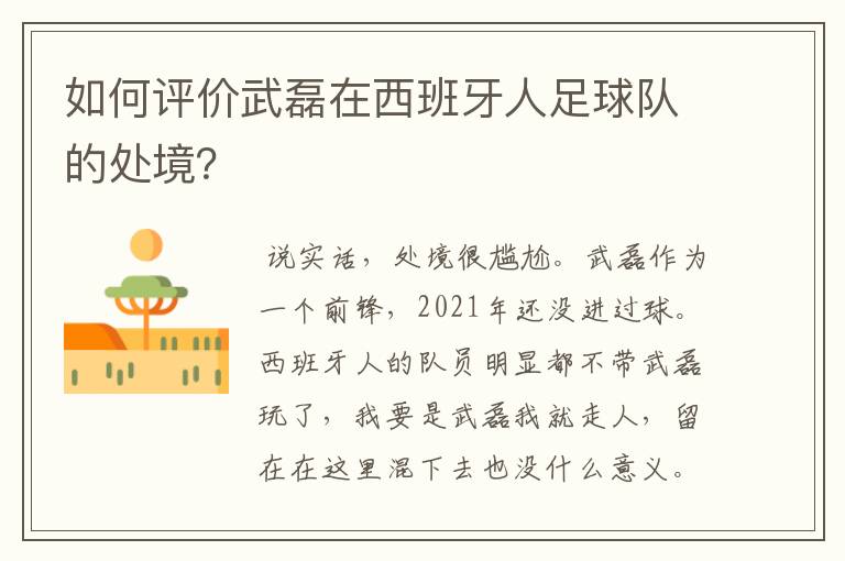 如何评价武磊在西班牙人足球队的处境？