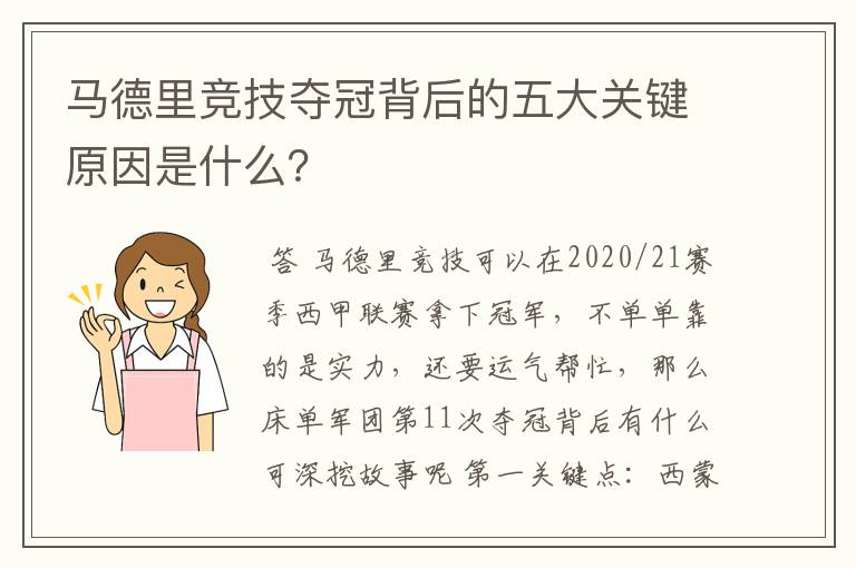 马德里竞技夺冠背后的五大关键原因是什么？