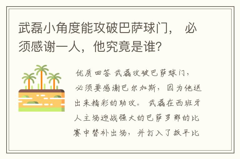 武磊小角度能攻破巴萨球门， 必须感谢一人，他究竟是谁？