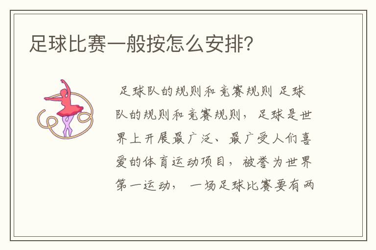 足球比赛一般按怎么安排？