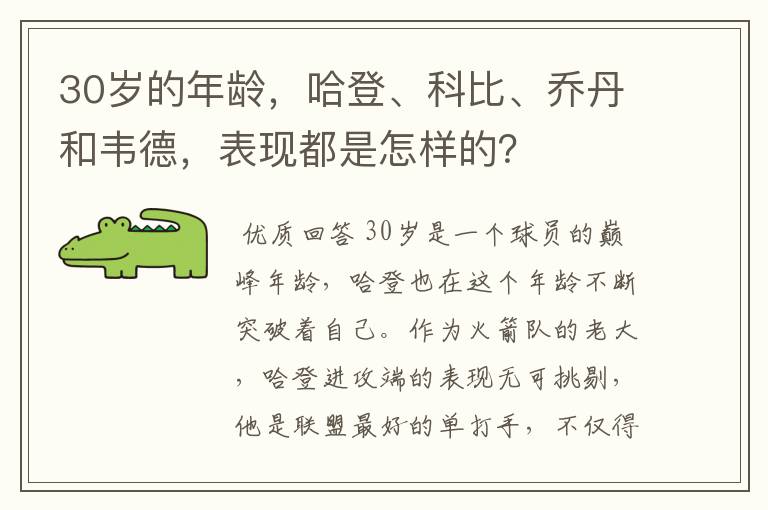 30岁的年龄，哈登、科比、乔丹和韦德，表现都是怎样的？