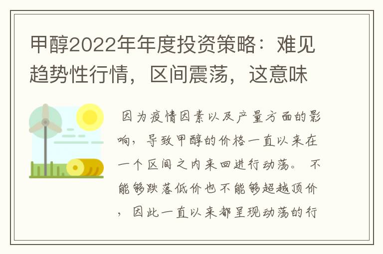 甲醇2022年年度投资策略：难见趋势性行情，区间震荡，这意味着什么？