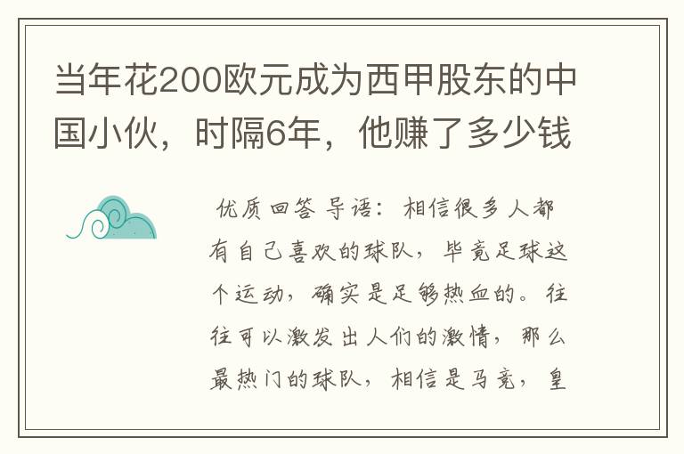 当年花200欧元成为西甲股东的中国小伙，时隔6年，他赚了多少钱？