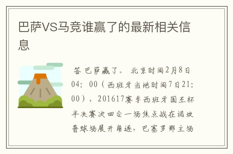 巴萨VS马竞谁赢了的最新相关信息