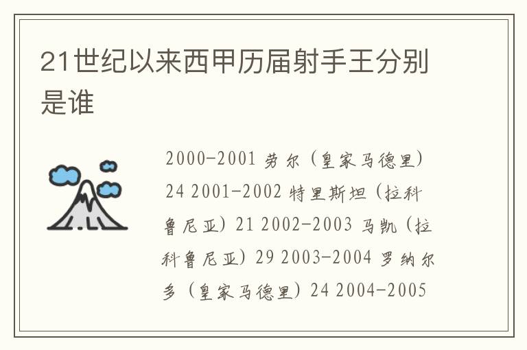 21世纪以来西甲历届射手王分别是谁