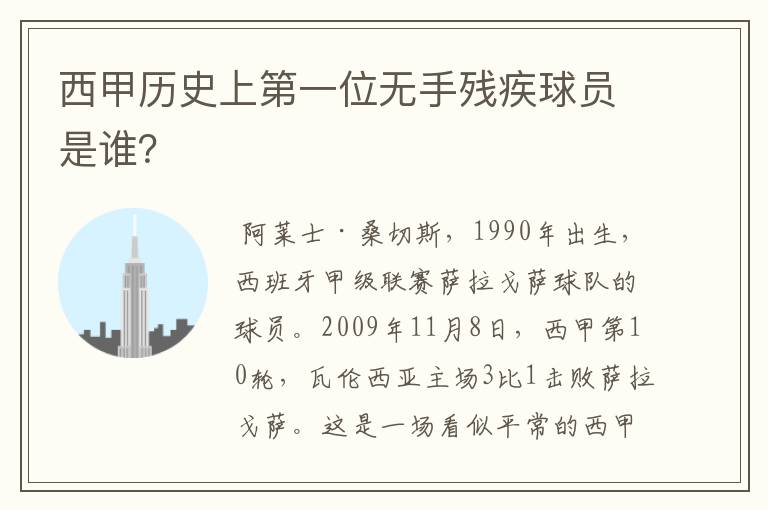 西甲历史上第一位无手残疾球员是谁？