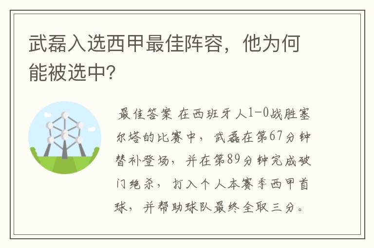 武磊入选西甲最佳阵容，他为何能被选中？