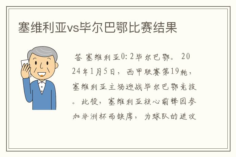 塞维利亚vs毕尔巴鄂比赛结果