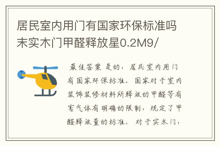 居民室内用门有国家环保标准吗末实木门甲醛释放星0.2M9/L？