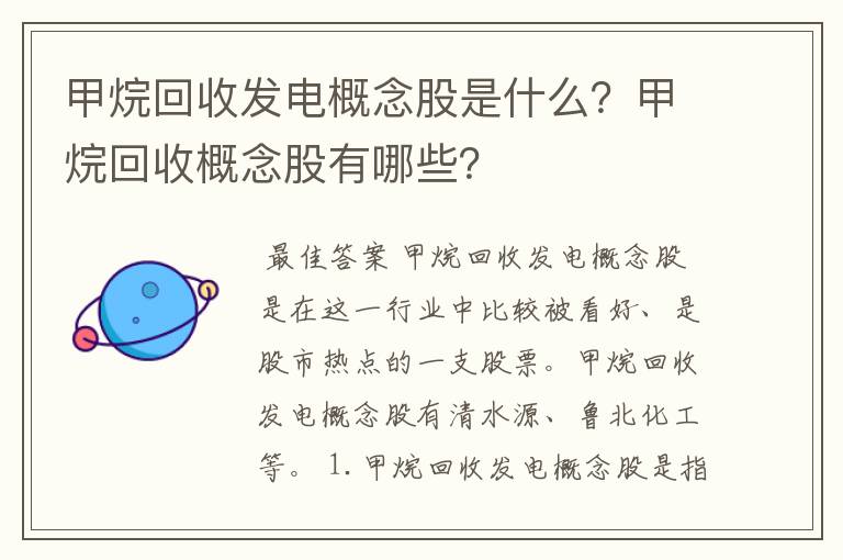 甲烷回收发电概念股是什么？甲烷回收概念股有哪些？