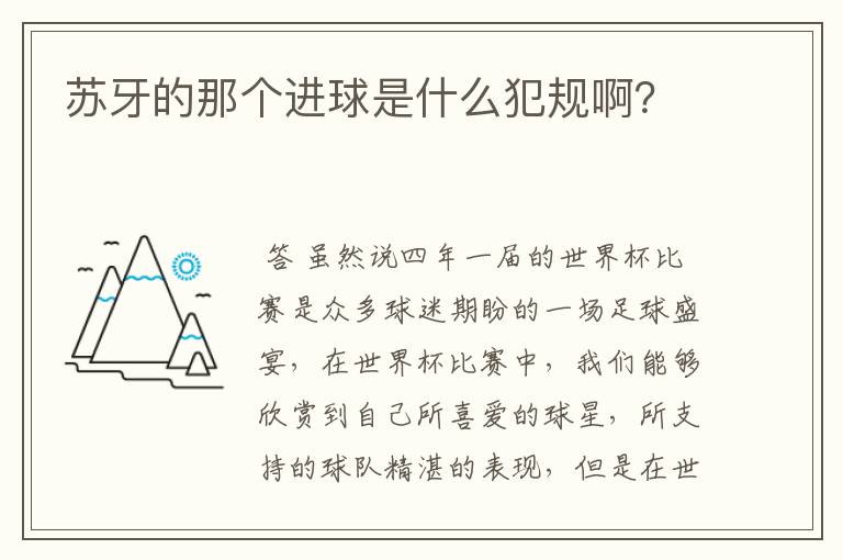 苏牙的那个进球是什么犯规啊？