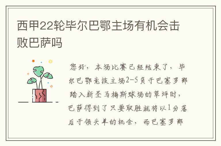 西甲22轮毕尔巴鄂主场有机会击败巴萨吗