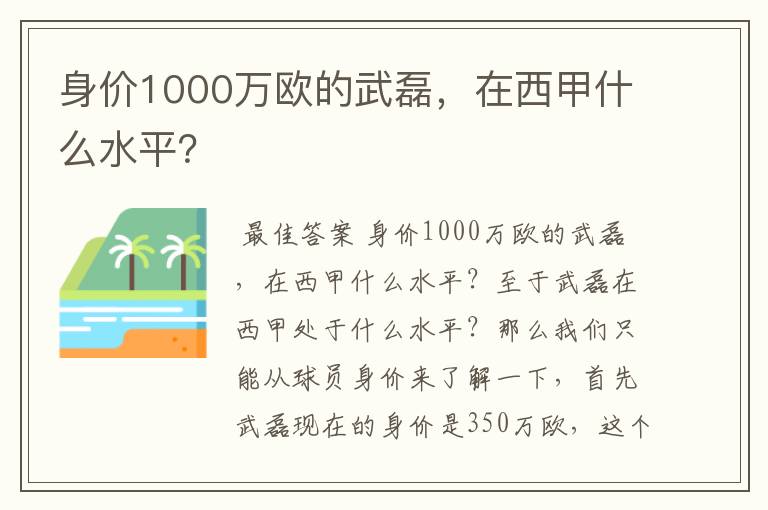 身价1000万欧的武磊，在西甲什么水平？