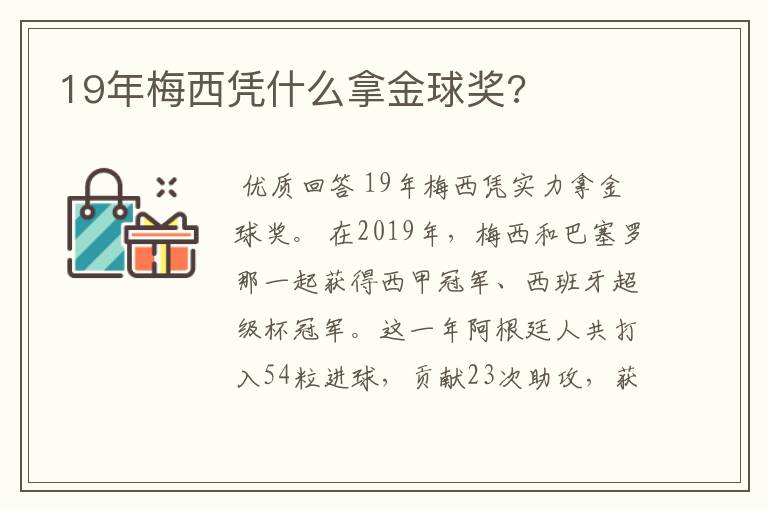 19年梅西凭什么拿金球奖?