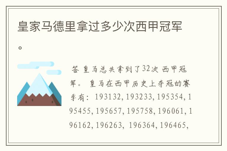 皇家马德里拿过多少次西甲冠军。