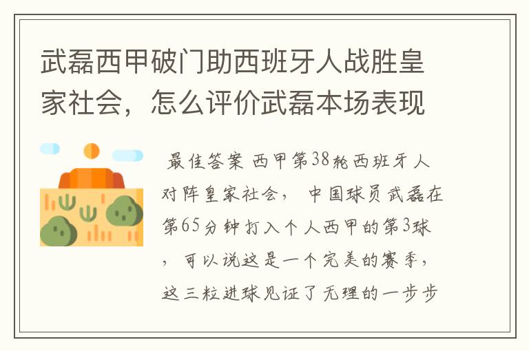 武磊西甲破门助西班牙人战胜皇家社会，怎么评价武磊本场表现？