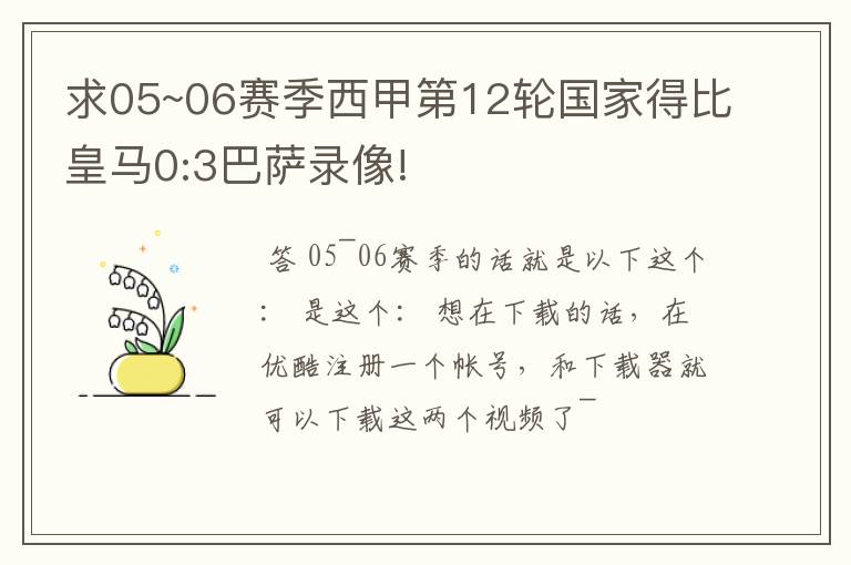 求05~06赛季西甲第12轮国家得比皇马0:3巴萨录像!