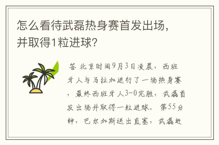 怎么看待武磊热身赛首发出场，并取得1粒进球？