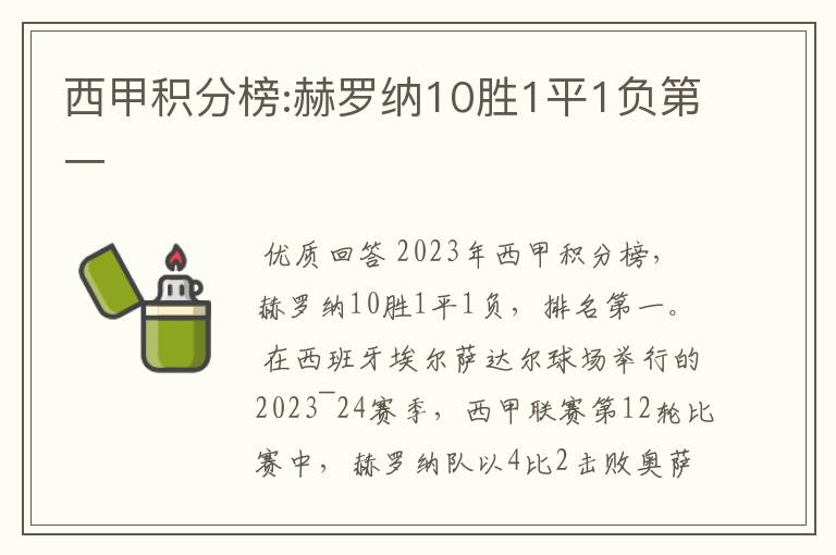 西甲积分榜:赫罗纳10胜1平1负第一