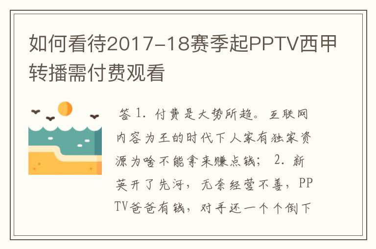 如何看待2017-18赛季起PPTV西甲转播需付费观看