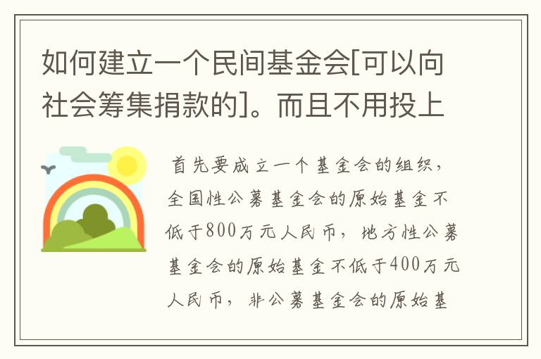 如何建立一个民间基金会[可以向社会筹集捐款的]。而且不用投上百万的资金就可已建立，因为个人能力有限，