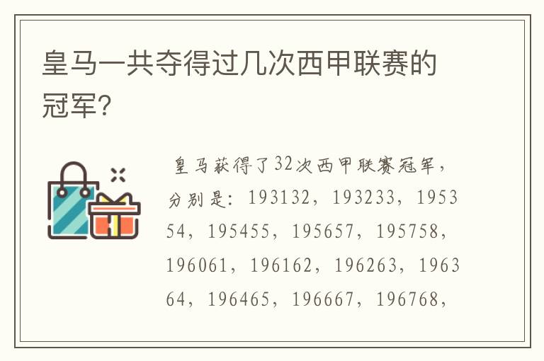 皇马一共夺得过几次西甲联赛的冠军？