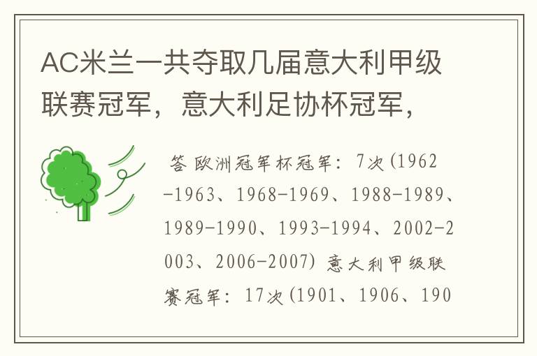 AC米兰一共夺取几届意大利甲级联赛冠军，意大利足协杯冠军，欧洲俱乐部冠军，欧洲超级杯冠军，丰田杯冠军