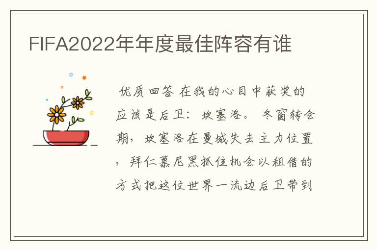 FIFA2022年年度最佳阵容有谁