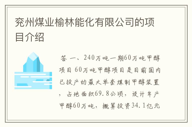 兖州煤业榆林能化有限公司的项目介绍