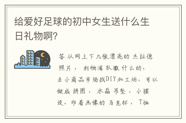 给爱好足球的初中女生送什么生日礼物啊？