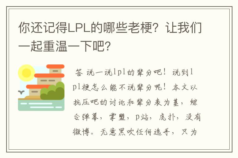 你还记得LPL的哪些老梗？让我们一起重温一下吧？