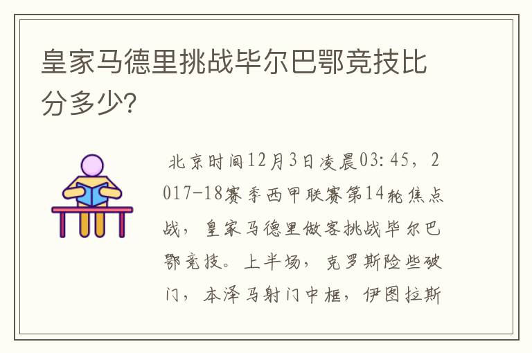 皇家马德里挑战毕尔巴鄂竞技比分多少？