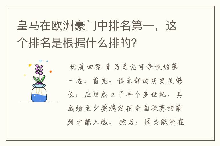 皇马在欧洲豪门中排名第一，这个排名是根据什么排的？