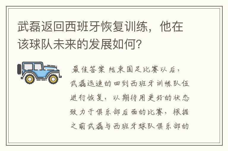 武磊返回西班牙恢复训练，他在该球队未来的发展如何？