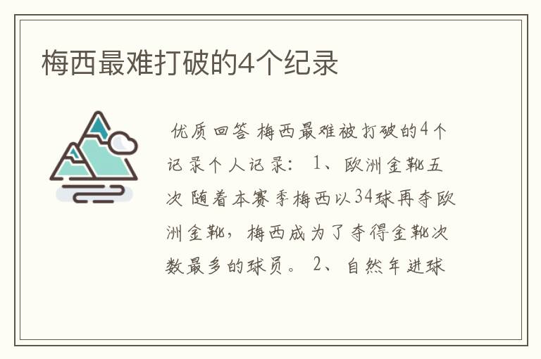 梅西最难打破的4个纪录