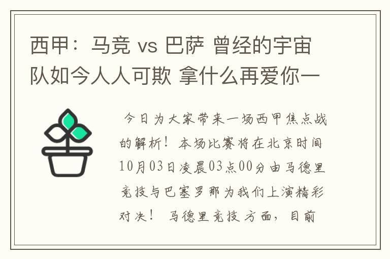 西甲：马竞 vs 巴萨 曾经的宇宙队如今人人可欺 拿什么再爱你一次？