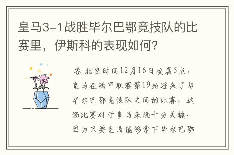 皇马3-1战胜毕尔巴鄂竞技队的比赛里，伊斯科的表现如何？