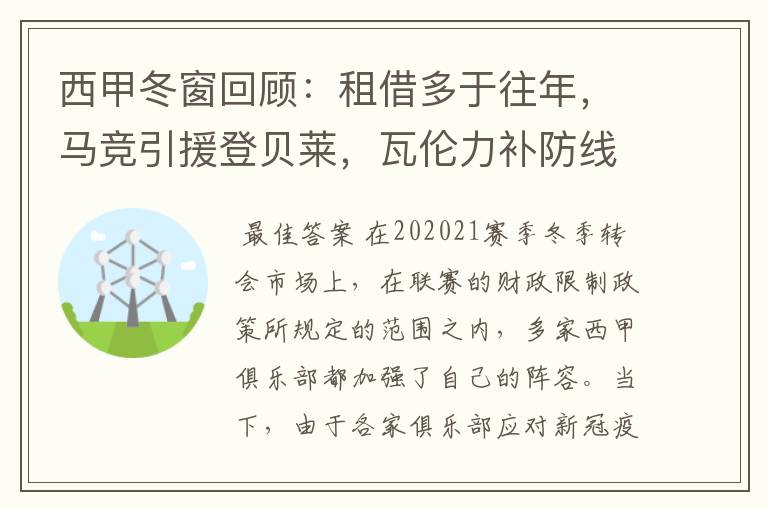 西甲冬窗回顾：租借多于往年，马竞引援登贝莱，瓦伦力补防线