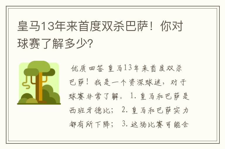 皇马13年来首度双杀巴萨！你对球赛了解多少？