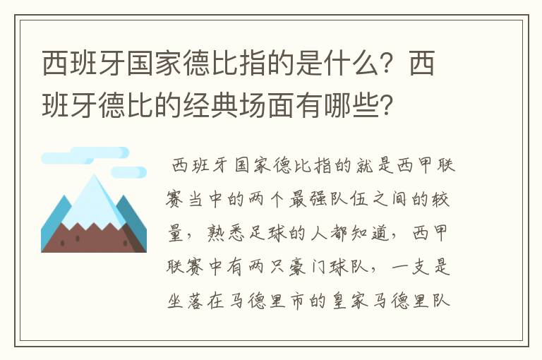 西班牙国家德比指的是什么？西班牙德比的经典场面有哪些？