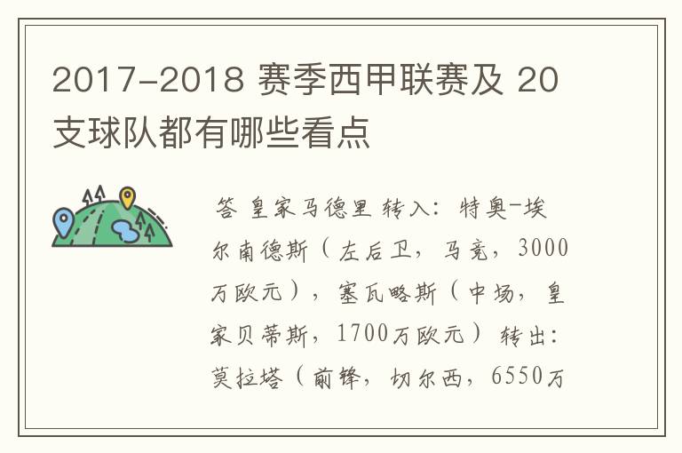 2017-2018 赛季西甲联赛及 20 支球队都有哪些看点