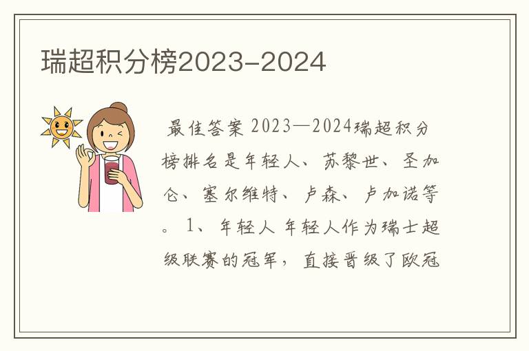 瑞超积分榜2023-2024