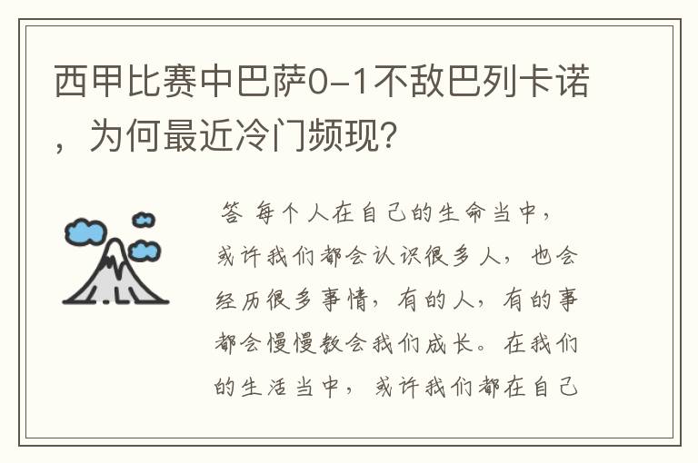 西甲比赛中巴萨0-1不敌巴列卡诺，为何最近冷门频现？