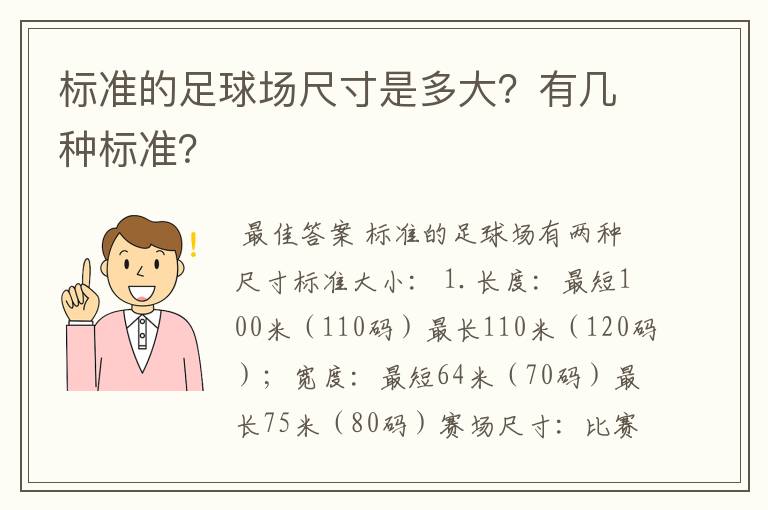 标准的足球场尺寸是多大？有几种标准？