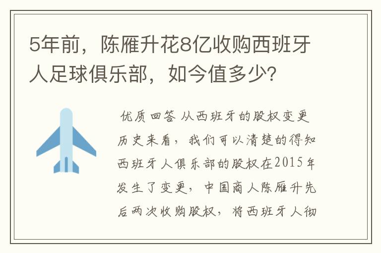 5年前，陈雁升花8亿收购西班牙人足球俱乐部，如今值多少？