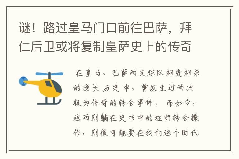 谜！路过皇马门口前往巴萨，拜仁后卫或将复制皇萨史上的传奇转会