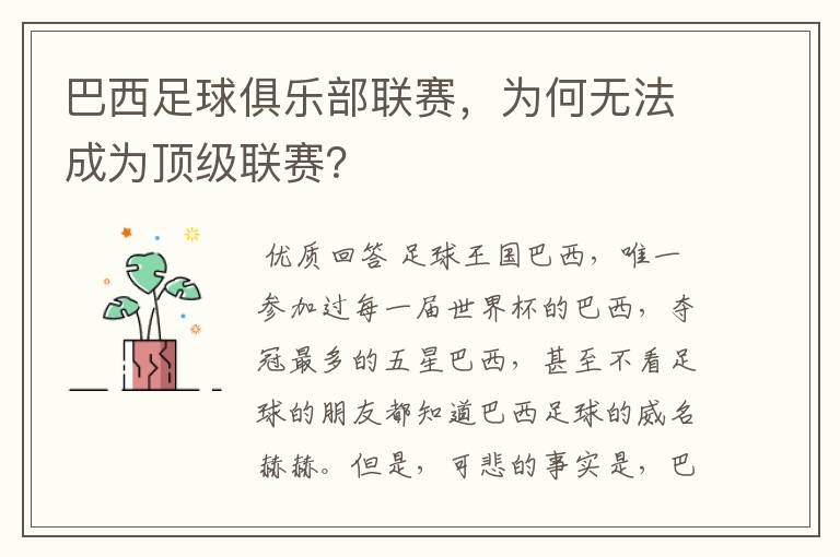 巴西足球俱乐部联赛，为何无法成为顶级联赛？